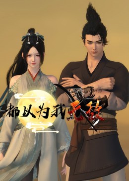 谭杰希演的